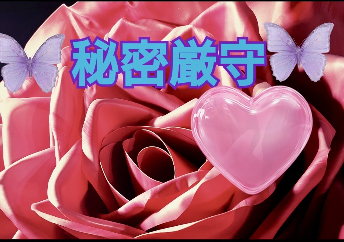 秘密厳守♥♥【誰にも言えない秘密】お聞きしますます 秘密厳守♥♥【誰にも言えない秘密】♥お聞きします 話し相手♥ イメージ1