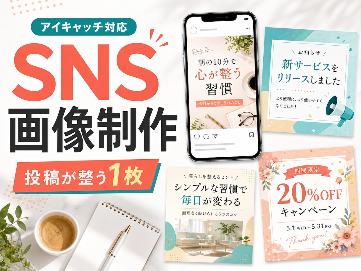 ココナラ最安値｜SNS画像制作します SNS投稿やアイキャッチを作成します イメージ1