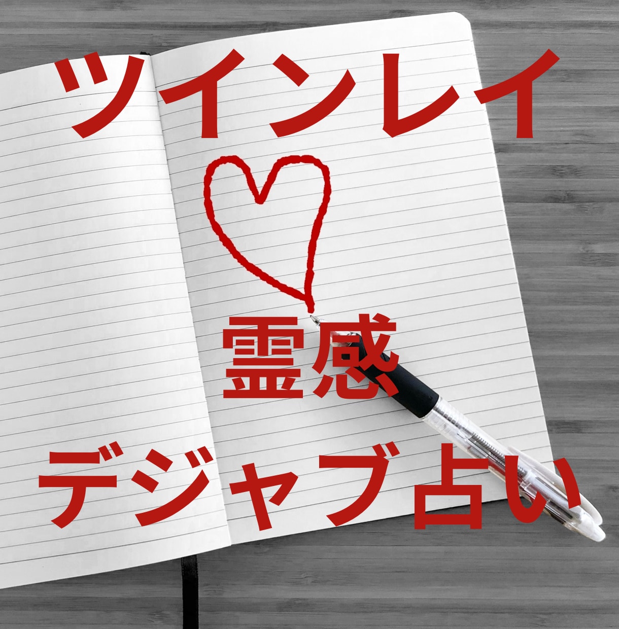 霊感デジャヴ占い【ツインレイ鑑定】霊感霊視占います ★霊感タロット★霊感オラクル★超第六感★ツインレイ★運命の人 イメージ1