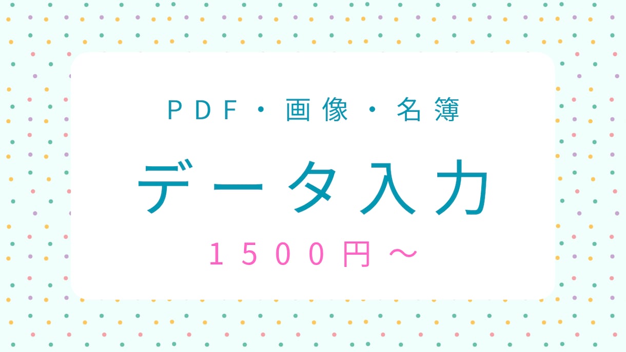 スマホ・iPad対応｜PDF等データ入力を行います 少量・丁寧・正確を大切にしています。スマホ／iPadで柔軟に イメージ1
