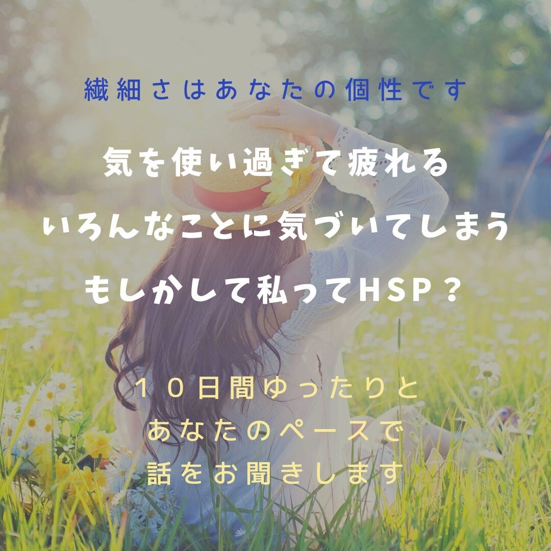 繊細なあなたのお話を１０日間ゆっくりとお聞きします ♡HSP気質・気がつき過ぎる・傷つきやすい・考え過ぎてしまう イメージ1