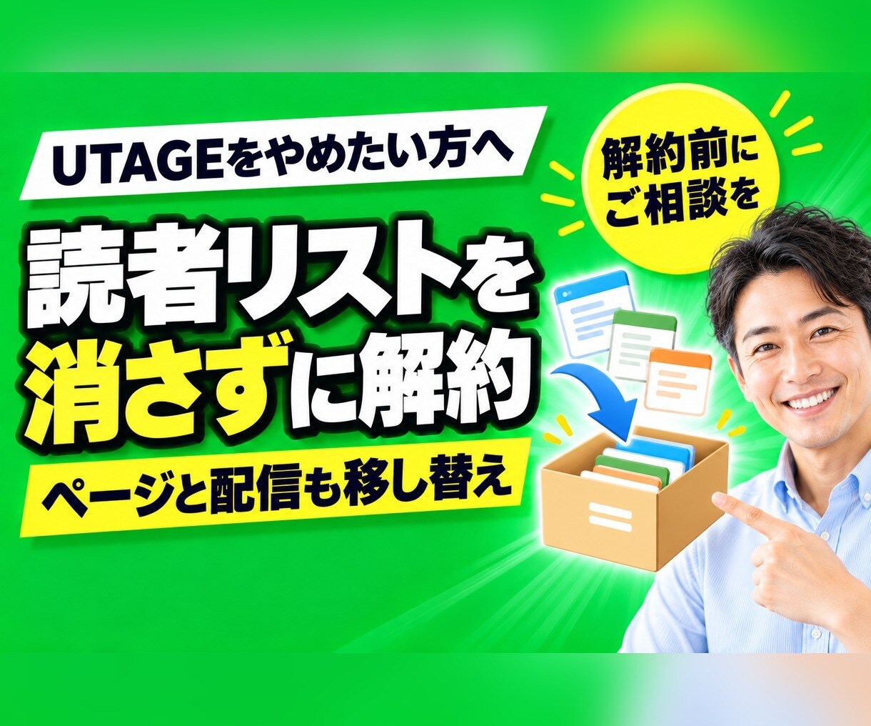 UTAGEの解約・乗り換えをデータ退避から行います 読者リスト・ページ・配信を、解約前にまるごと保存します イメージ1