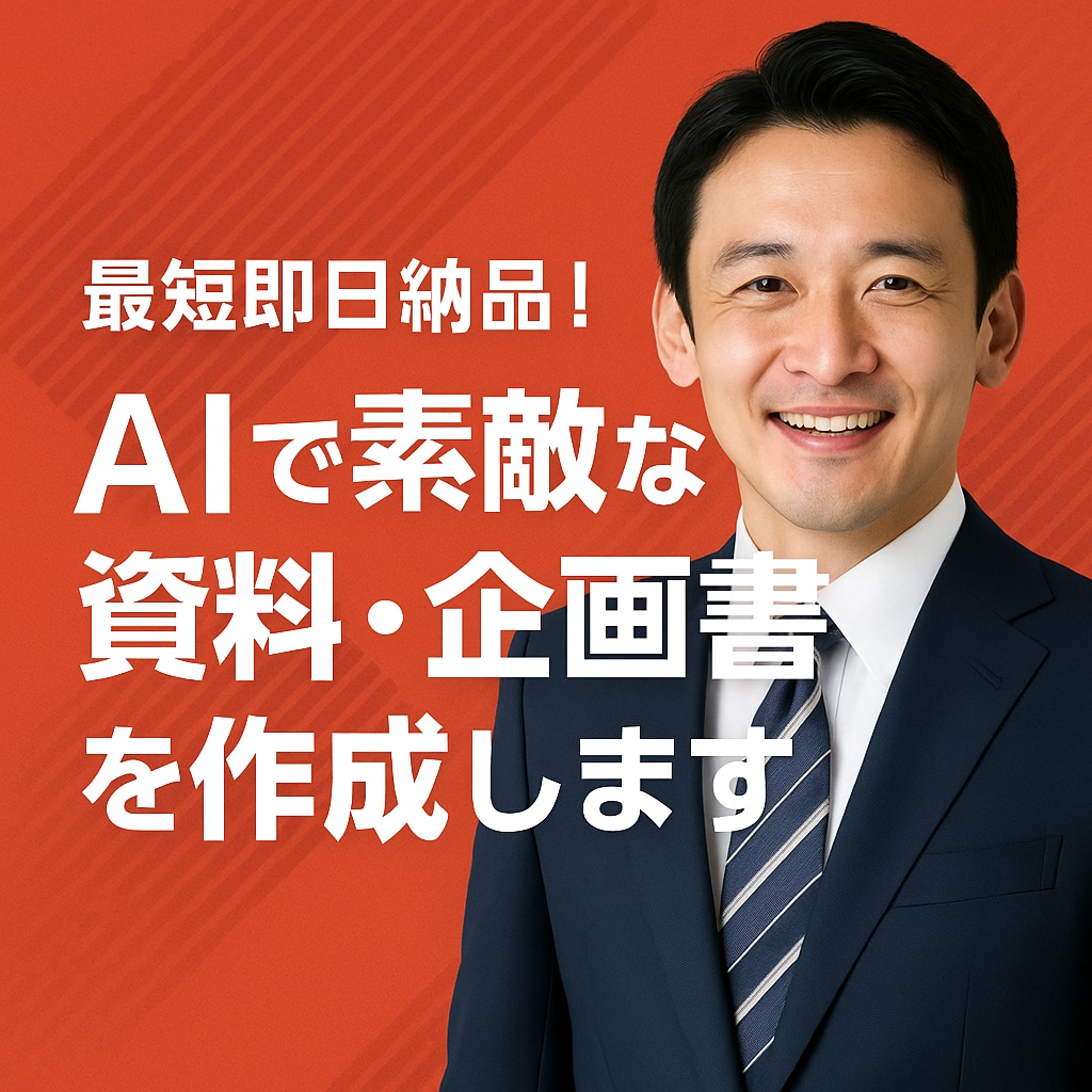 最短即日納品！AIで高品質な資料・企画作成！ます AI活用でプロモーション資料から提案書まで幅広く対応！ イメージ1