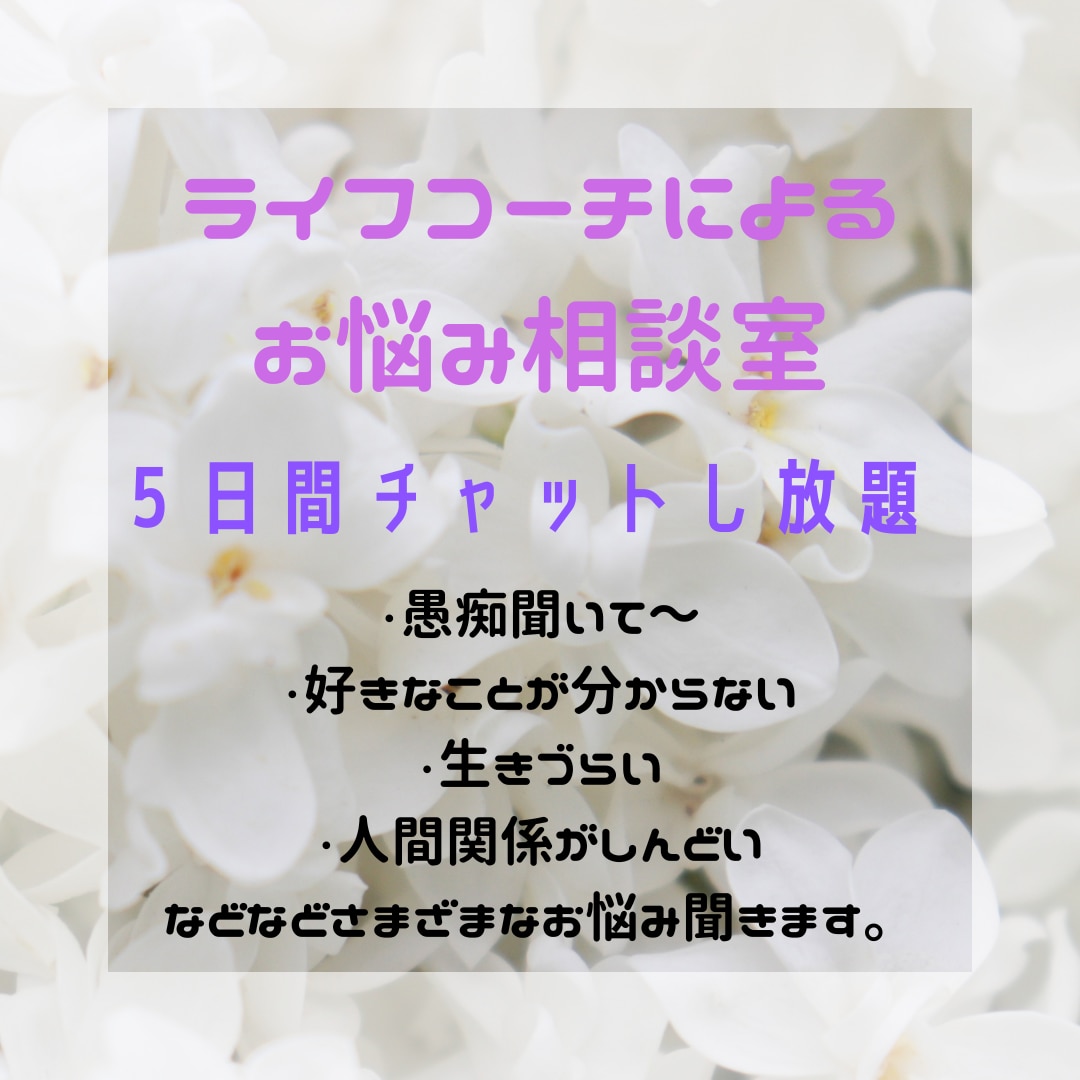 どんな愚痴やお悩みにも相談乗ります ライフコーチがあなたの悩みをお聞きます。 イメージ1