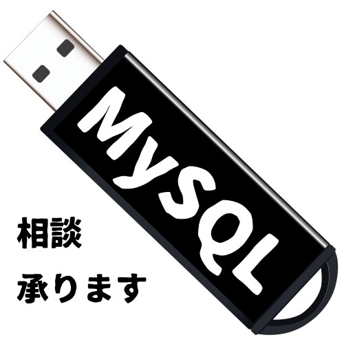 MySQLの事でご相談承ります 元Webシステム開発エンジニアがお答えします！ イメージ1