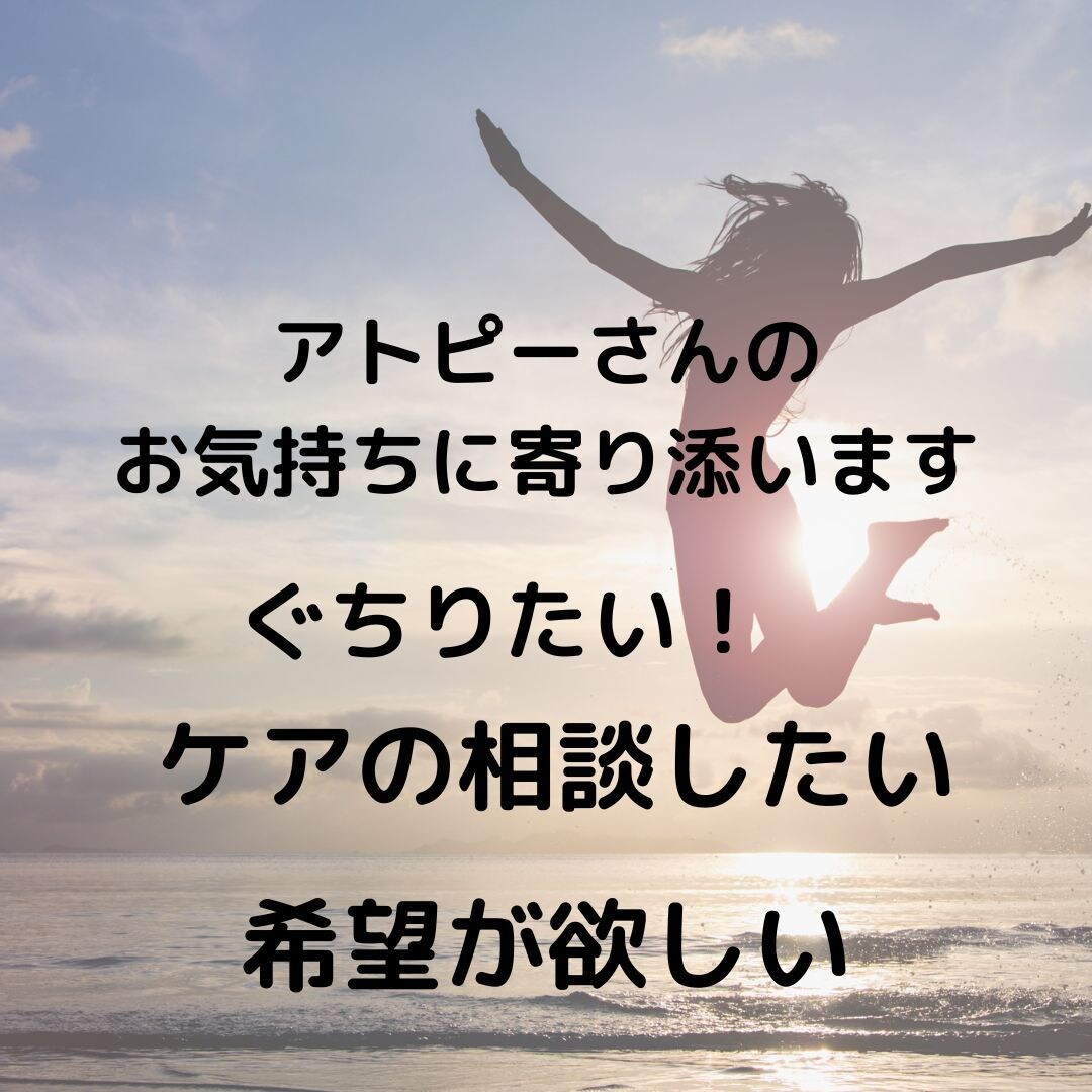 愚痴相談OK、アトピーさんのお気持ちに寄り添います 3０年のアトピーを克服。あなたの本当の気持ち教えてください。 イメージ1