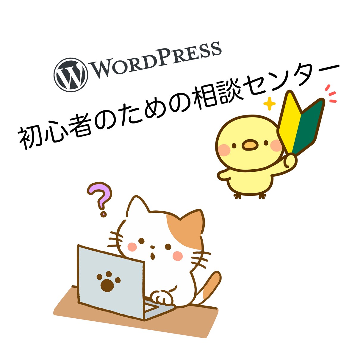 WordPress初心者の問題解決します 検索キーワードがわからない方、相談相手がいない方はこちら イメージ1
