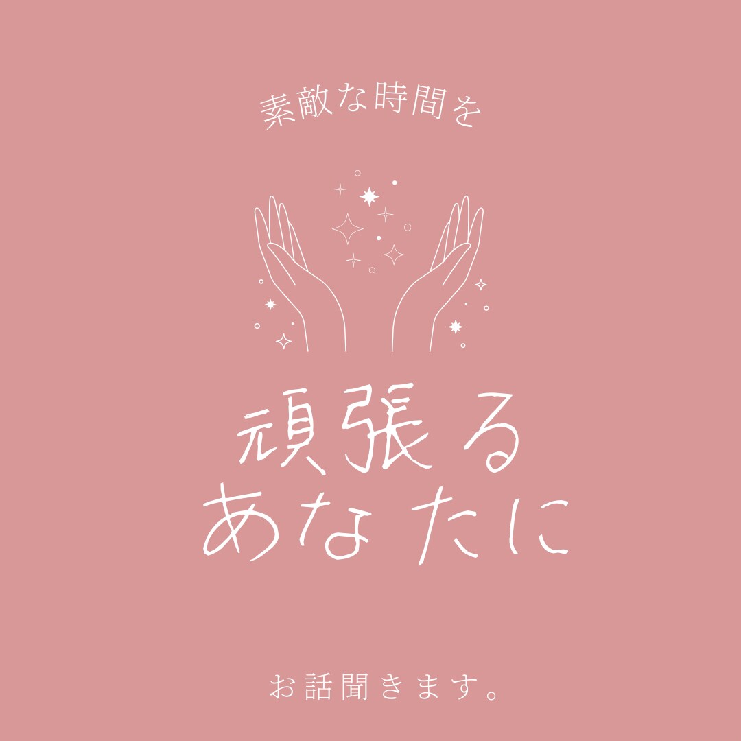 お試し1分からでもOK☞なんでもお話聞きます お話する内容が決まってなくても◎癒しの時間を作りましょう☺︎ イメージ4