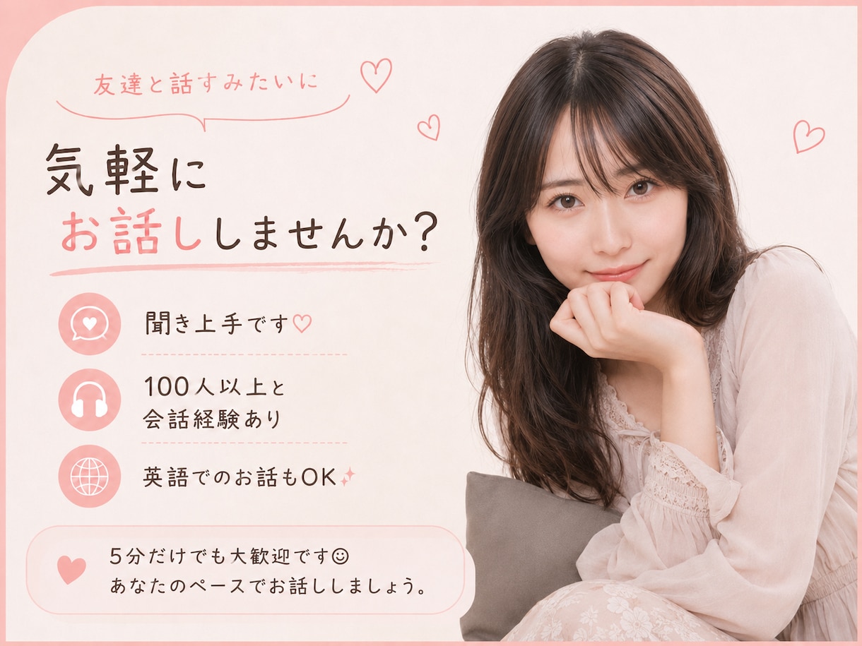 5分だけでも◎友達感覚でなんでもお話聞きます 100人以上と会話経験あり♡聞き上手な私が優しくお話聞きます イメージ1