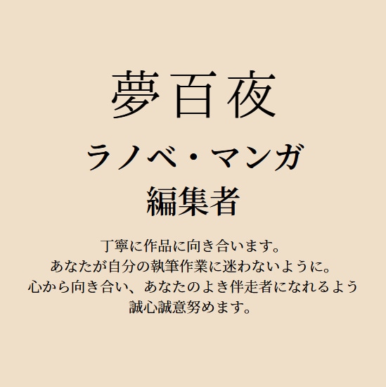 プロ編集歴10年の視点でプロットを講評します ラノベ作家としてデビューしたい人・コミカライズを目指す人に！ イメージ2