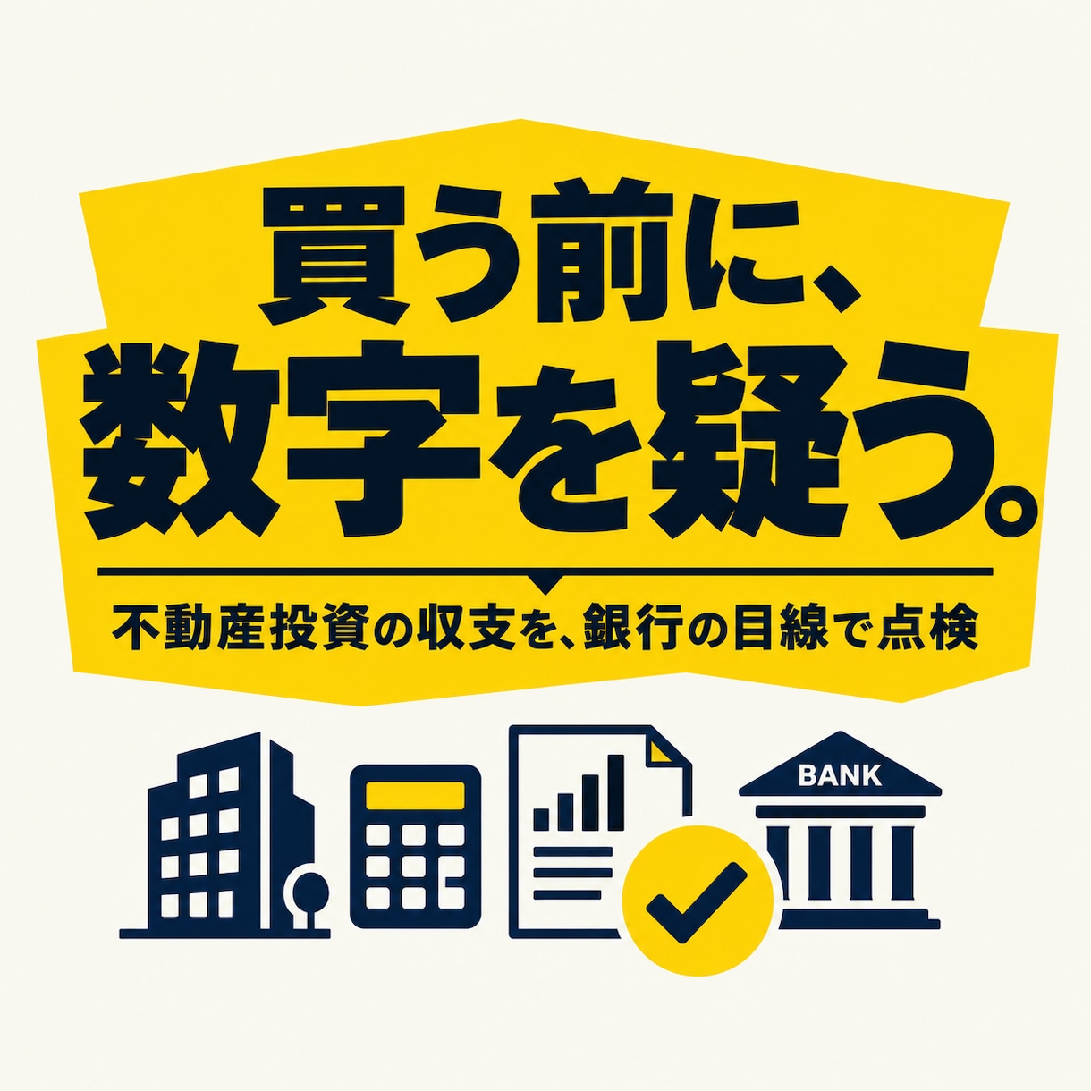 不動産投資の収支計画を銀行の目線で点検します 買う前に、銀行が見る3つの数字を第三者の目で確認 イメージ2