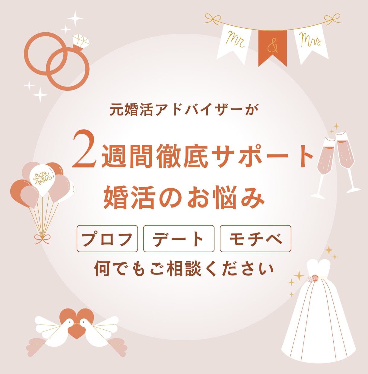 婚活のお悩みに寄り添い2週間まるごとサポートします 婚活のどんなお悩みにも元婚活アドバイザーが徹底サポート！ イメージ1