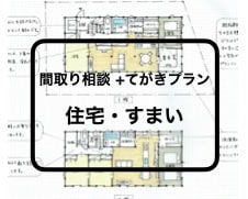 プランを作成します 住まい新築・リフォーム（住宅・マンションなど） イメージ1