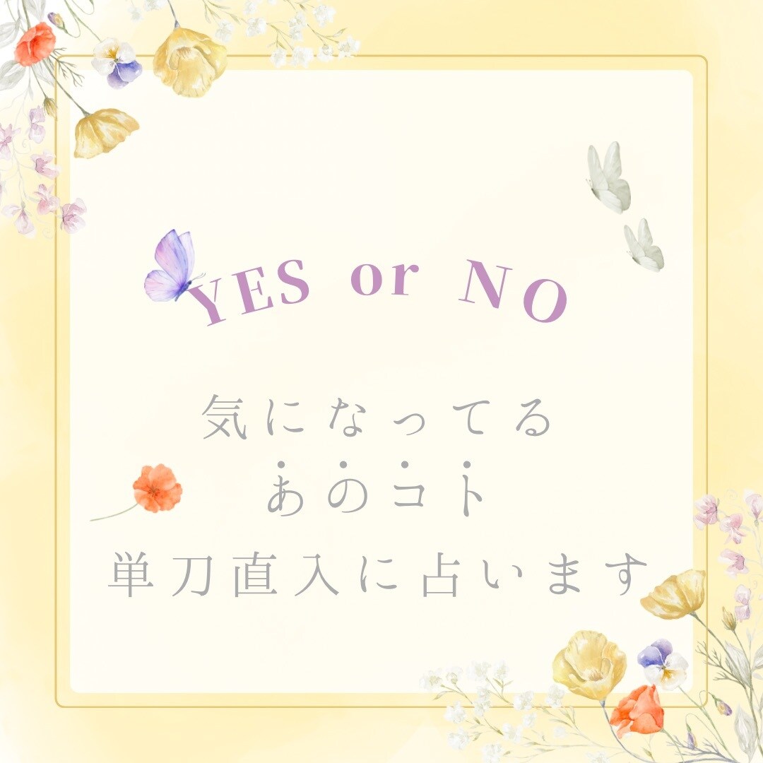YESorNO鑑定☆シンプルに答えをお届けします 特別価格☆悩みに即答！今すぐ知りたい答えをスパッと占います！ イメージ1