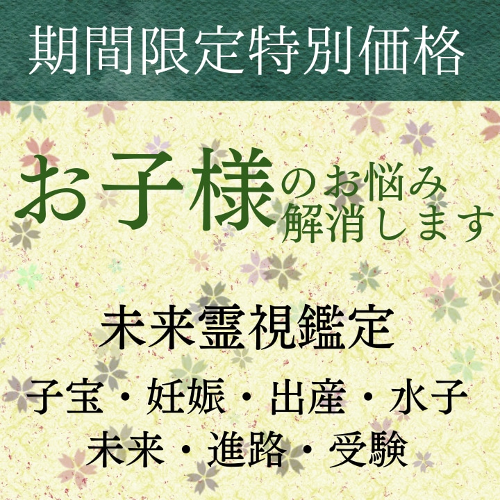 未来霊視による子宝鑑定/お子様とのご縁を紡ぎます 【11月限定】自然妊娠 妊活 子宝 不妊治療 占い イメージ1