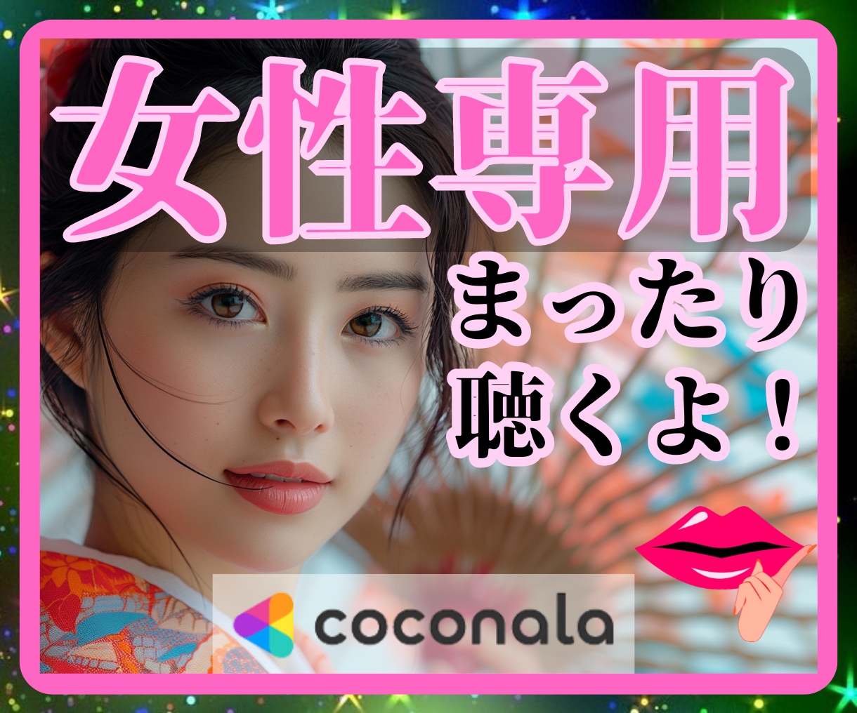 女性専用㊙️元祖ちょいモテオヤジがまったり聴きます 内緒❤秘密❤人に言えない悩み❤男心❤男性目線❤恋愛❤恋人 イメージ1