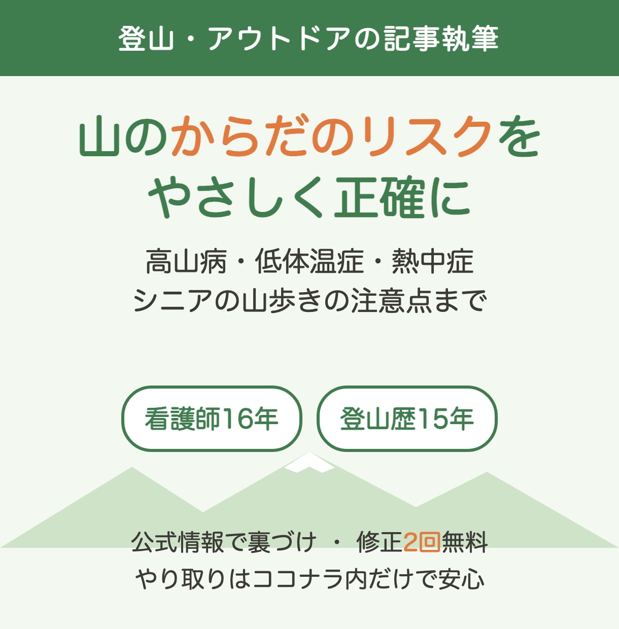 看護師×登山歴15年が山の体調管理記事を書きます 山のからだのリスクをやさしく正確に｜看護16年×登山15年 イメージ1