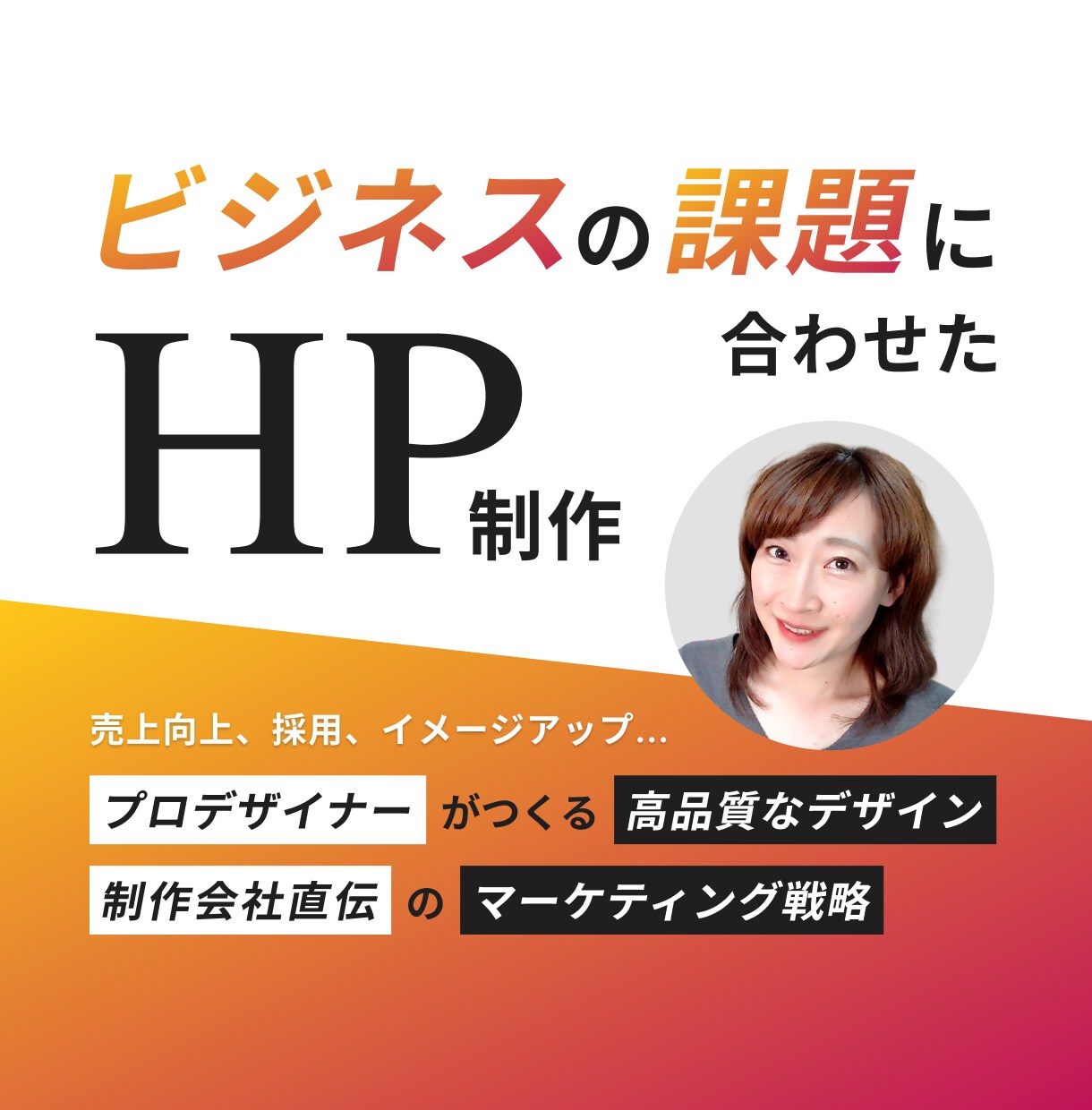 ビジネスの課題解決│成果につなげるHPを制作します 制作会社直伝のノウハウｘプロデザイナーによる高品質なデザイン イメージ1
