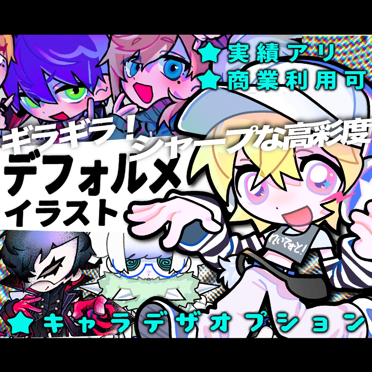 商用利用 高彩度のデフォルメイラスト描きます グッズデータ制作、絵柄寄せ、似顔絵可 ご相談ください！ イメージ1