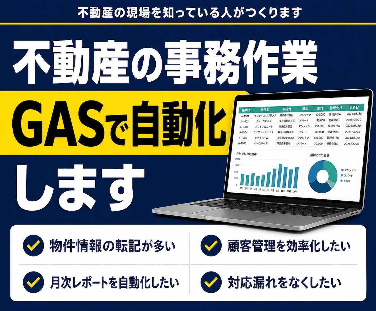 不動産の事務作業をGASで自動化します 物件情報の転記や顧客管理を不動産実務の目線で自動化します イメージ1