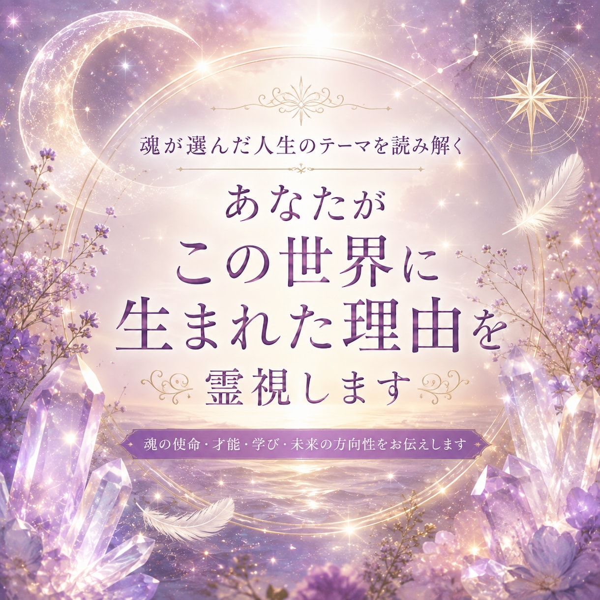 あなたがこの世界に生まれた理由を霊視します 魂が今世で選んだ人生のテーマを読み解きます イメージ1
