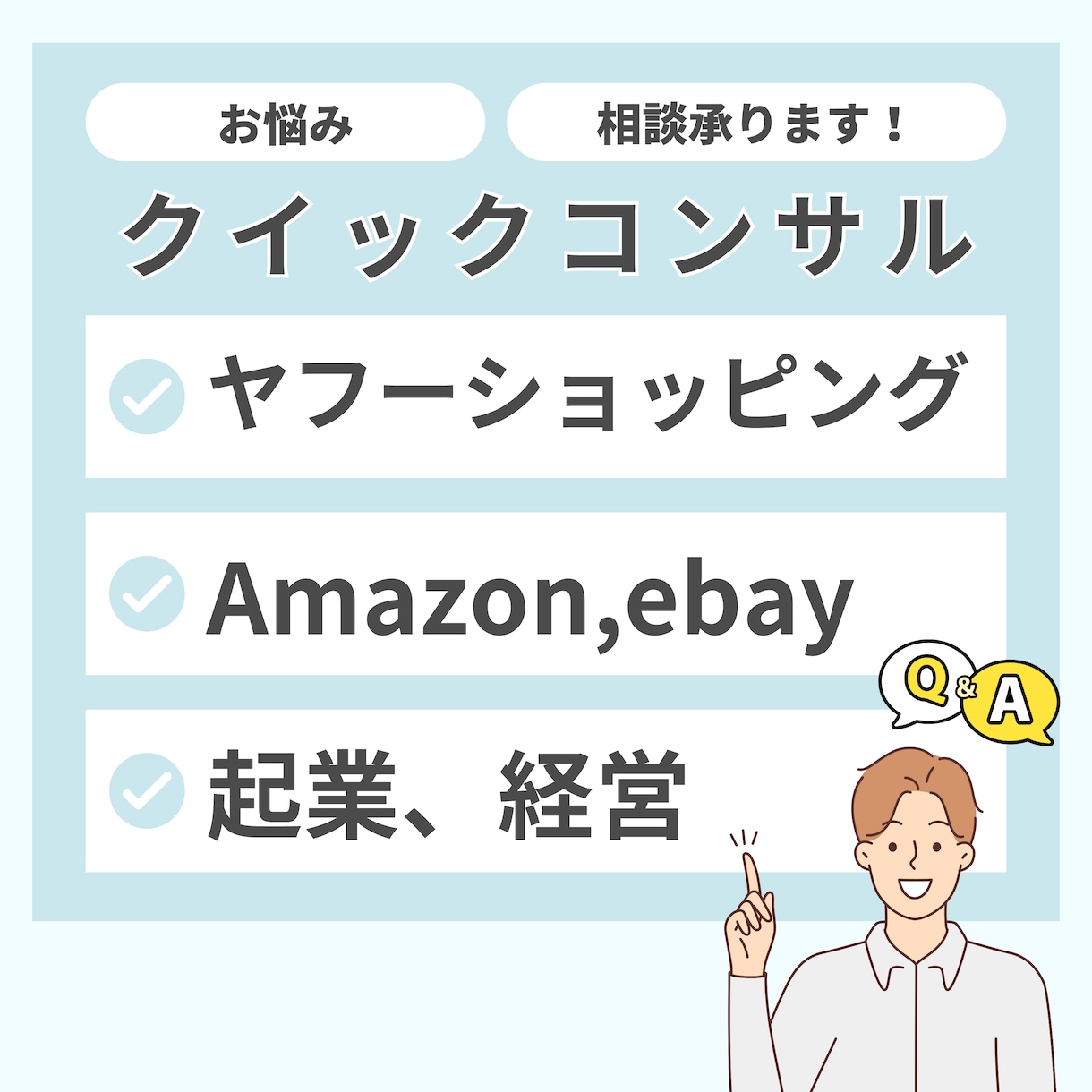 EC販売での悩みにクイックコンサル回答します EC小売関連で様々なお悩みをお持ちの方へ イメージ1