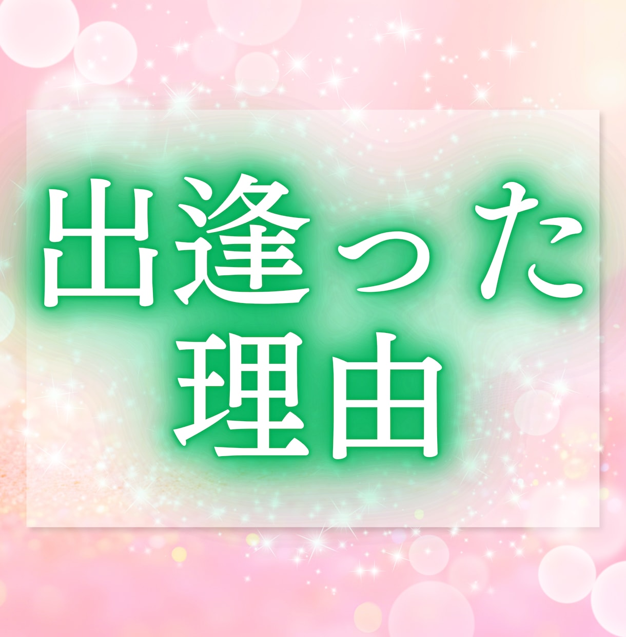 お二人が出逢った意味、今の関係・想いをお伝えします 出逢いに込められた意味と、今のご縁を読み解きます イメージ7