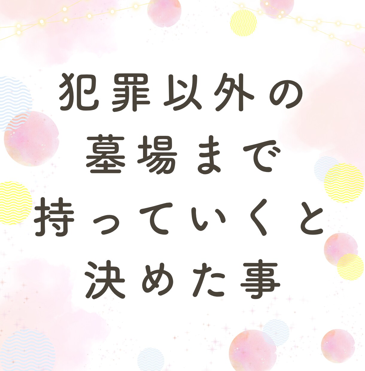 女性限定★あなたのお話、何でも聞きます 同世代、知り合いには話せない事、私が何でも聞きます イメージ5