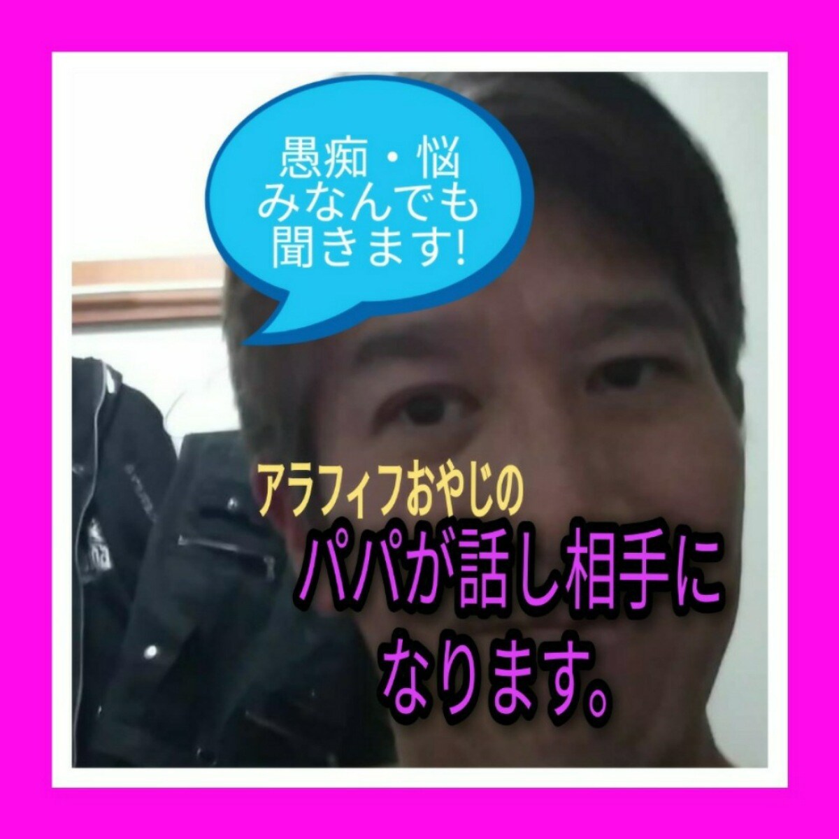 元ダメンズのDaddyTetsuが何でも聞きます 心のモヤモヤを吐き出してスッキリし明日を迎えよう イメージ1