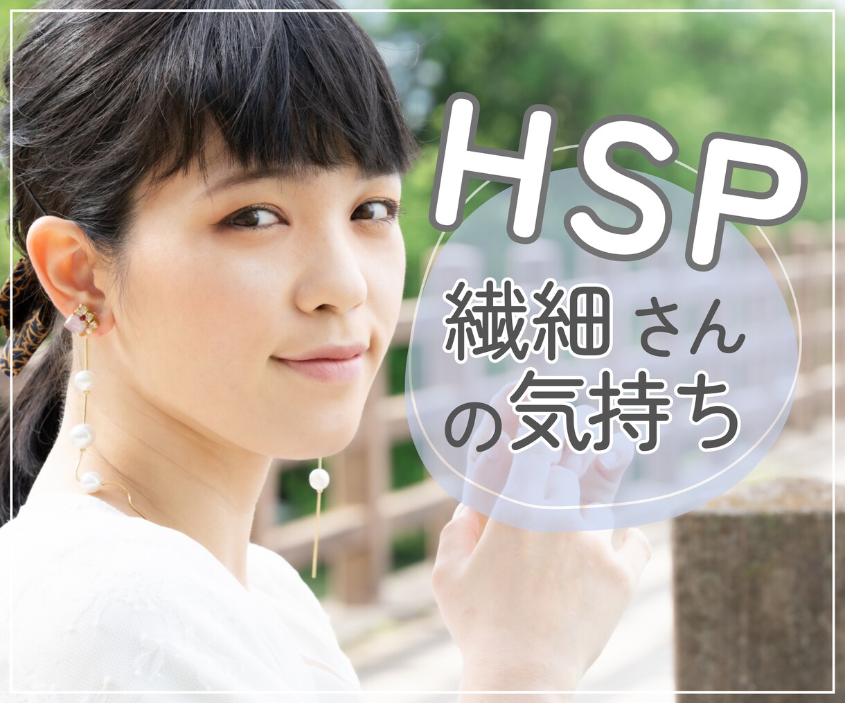 繊細さんなあなたの気持ち、本音に寄り添います 人には理解されにくい繊細過ぎる心…HSP同士、お話しましょう イメージ1