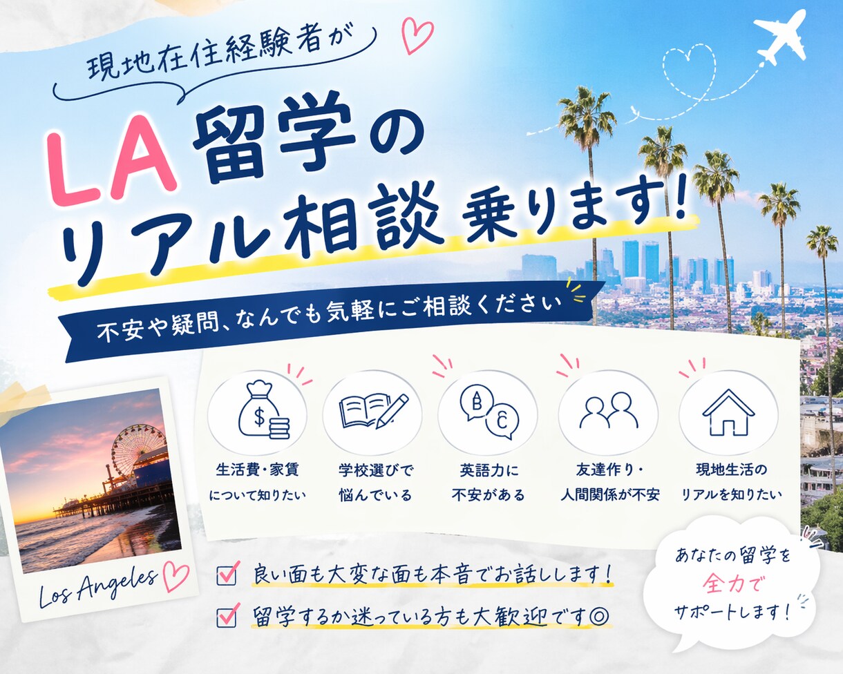 LA留学のリアル相談乗ります 現地在住経験者が本音でお答えします イメージ1