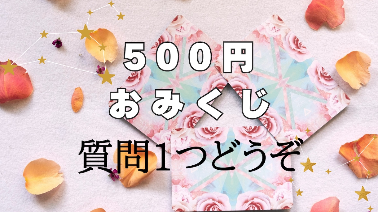 ちょっとスッキリ！☆おみくじ感覚の占いをします 500円// お悩みお1つ　ポジティブ＆応援届けます♡ イメージ1