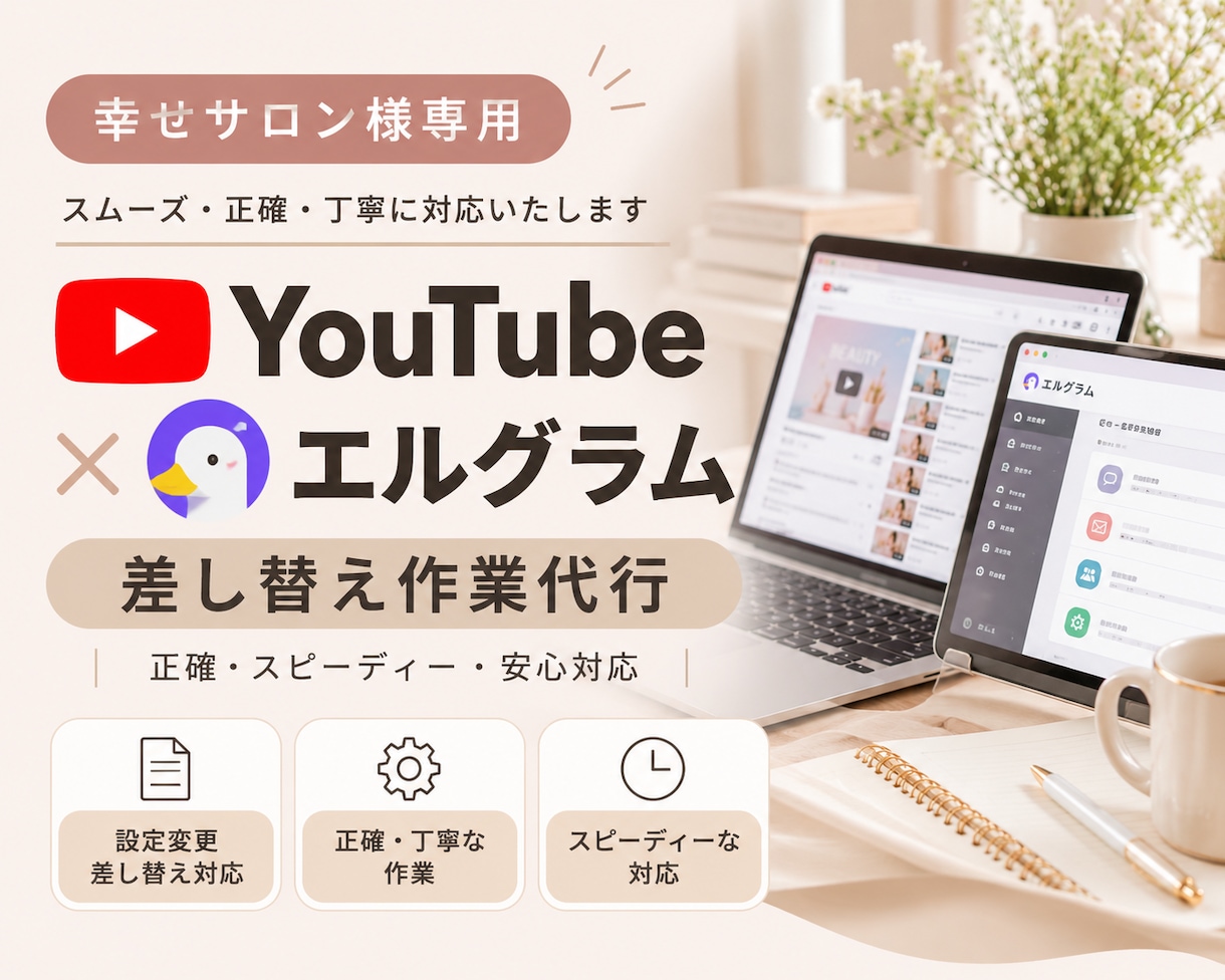 YouTube・エルグラム設定変更作業を代行します YouTube・エルグラムの設定変更や差替え作業に対応します イメージ1