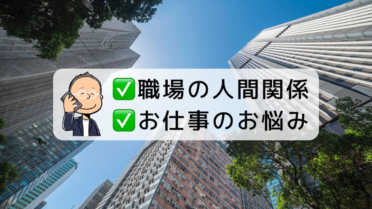 上場企業管理職10部署超え。ご相談お聞きいたします 仕事や職場のいろんな場面のお悩みやご相談、お聞きします イメージ1