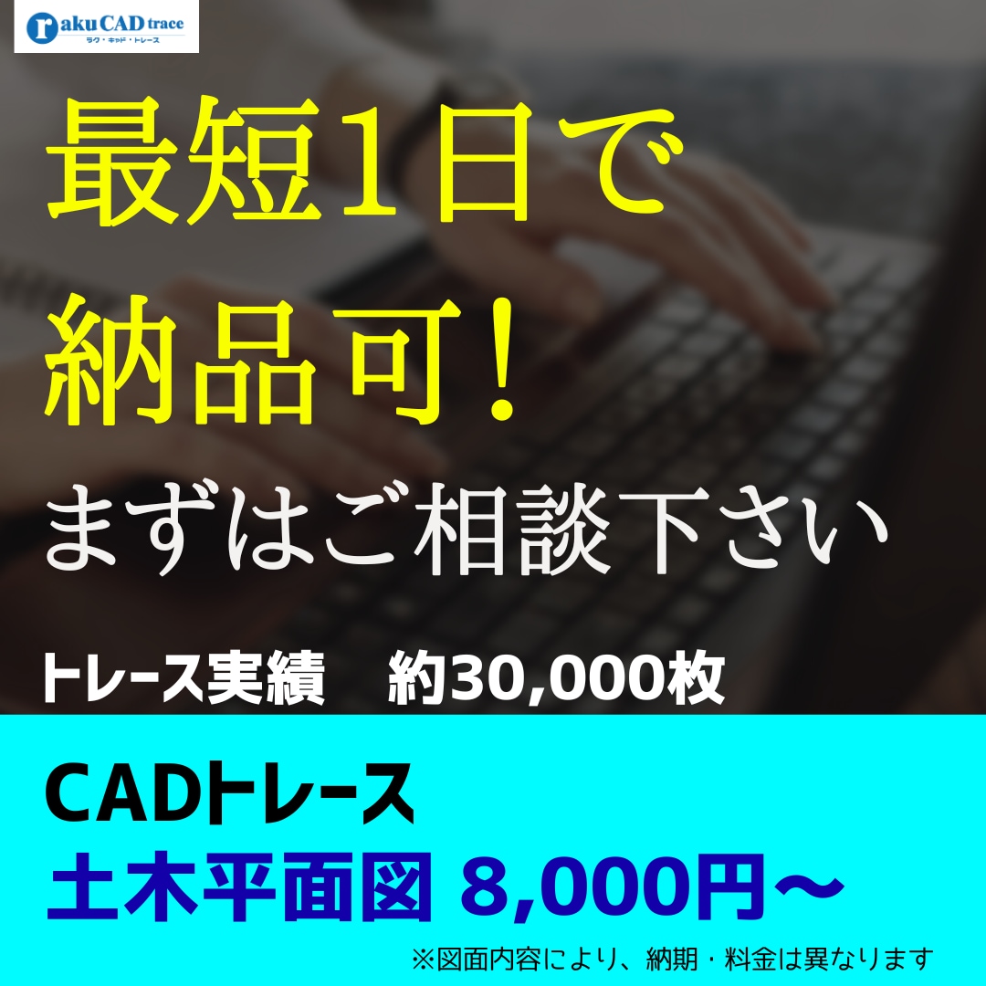 AutoCAD 土木図面をCADでトレースします 直近2年で約30,000枚のトレース実績あり！【適格事業者】 イメージ2