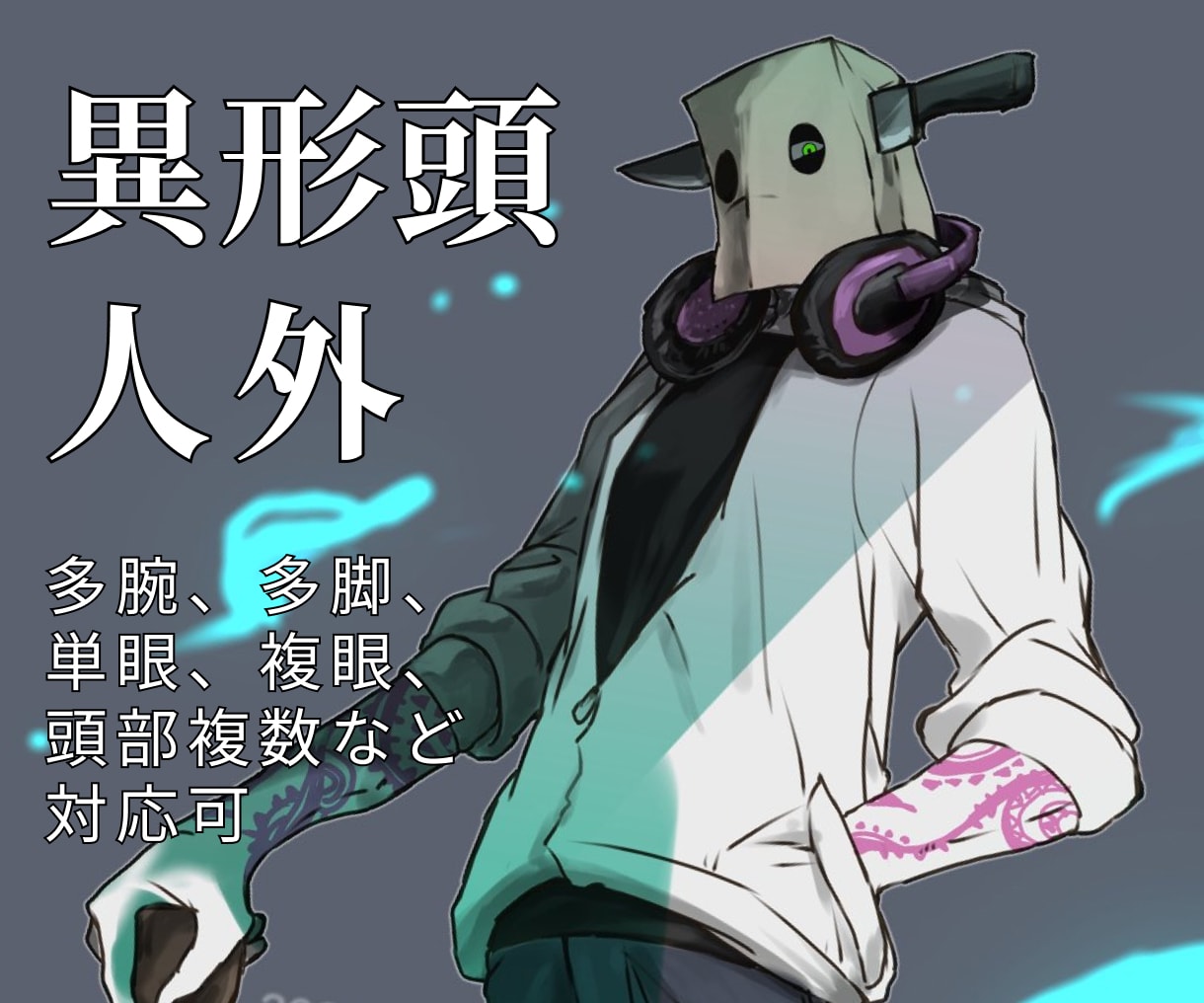 あなたの【異形頭・人外】描きます 人型以外も対応します。多腕・多脚・単眼・複眼・頭部複数など。 イメージ1
