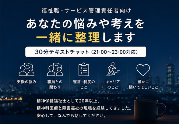 福祉職・サビ管向け　支援や運営の悩みを整理します 支援・運営・人材育成の悩みを一緒に整理します イメージ2