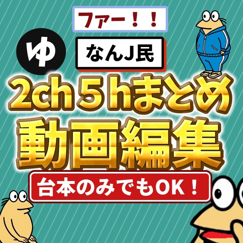 なんJ/2ch・5chまとめ動画編集します お馴染みのあのキャラで動画作りませんか？ イメージ1