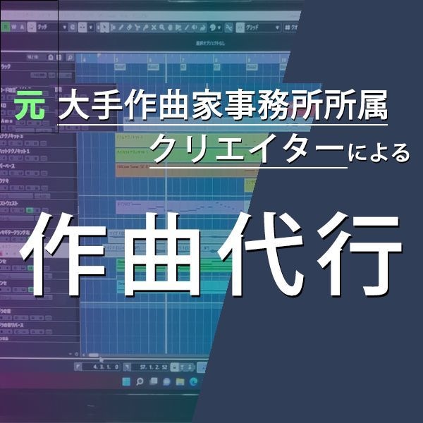 あなただけのオリジナル曲を誠心誠意作ります 元、大手作曲家事務所クリエーターのハイクオリティー音源制作！ イメージ1