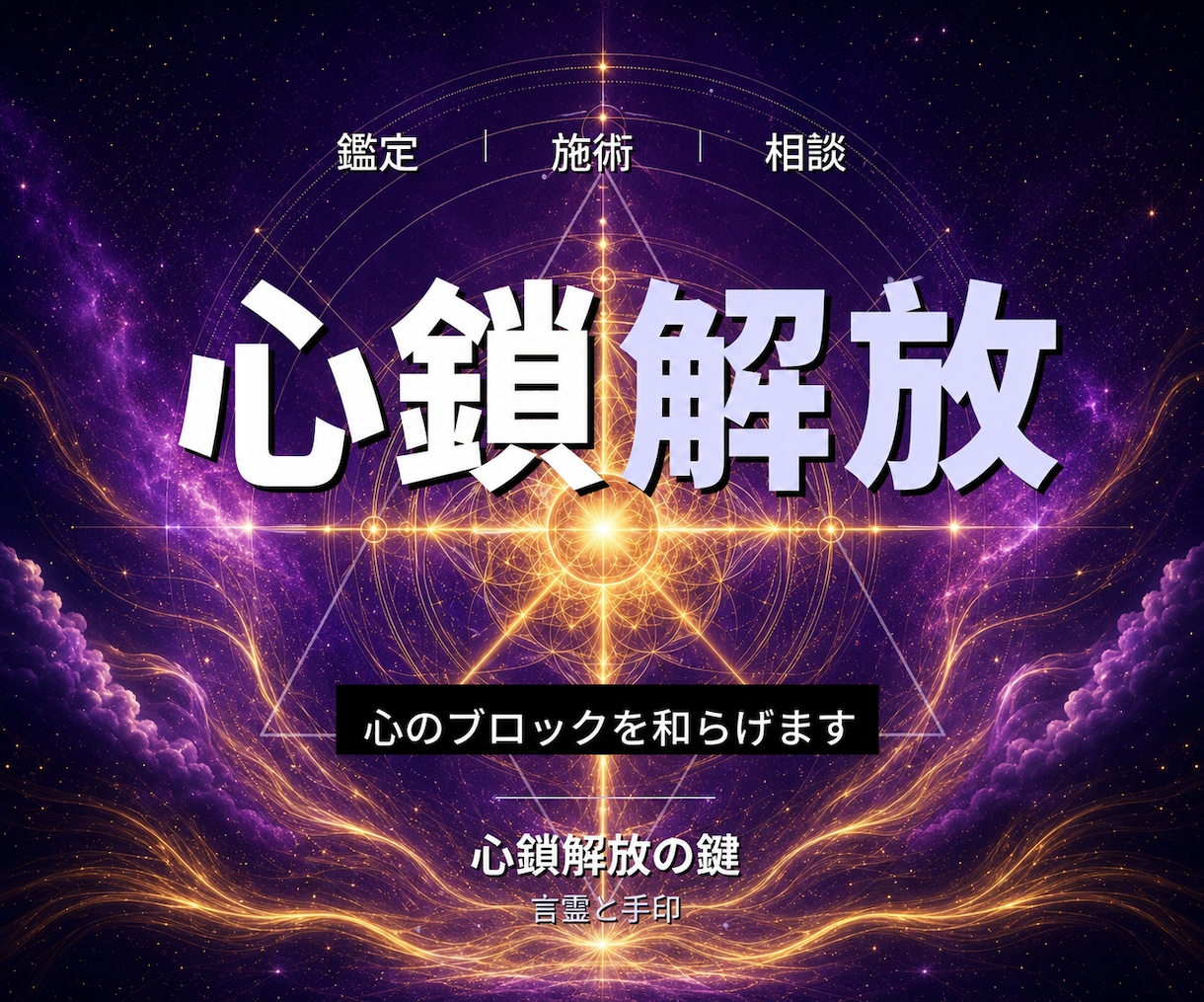 24時間ヒーリングと鑑定◆心の解放へ導き	ます 心のブロック｜潜在意識を整える24時間遠隔ヒーリング イメージ1