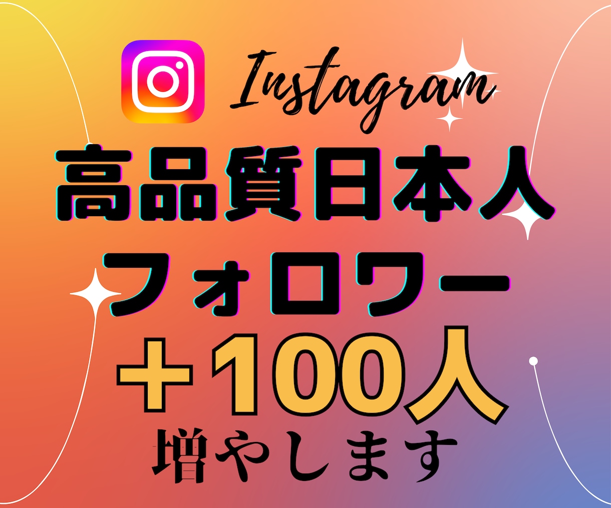 インスタ日本人フォロワー100人増やします Instagram日本人フォロワー+100人増加 イメージ1