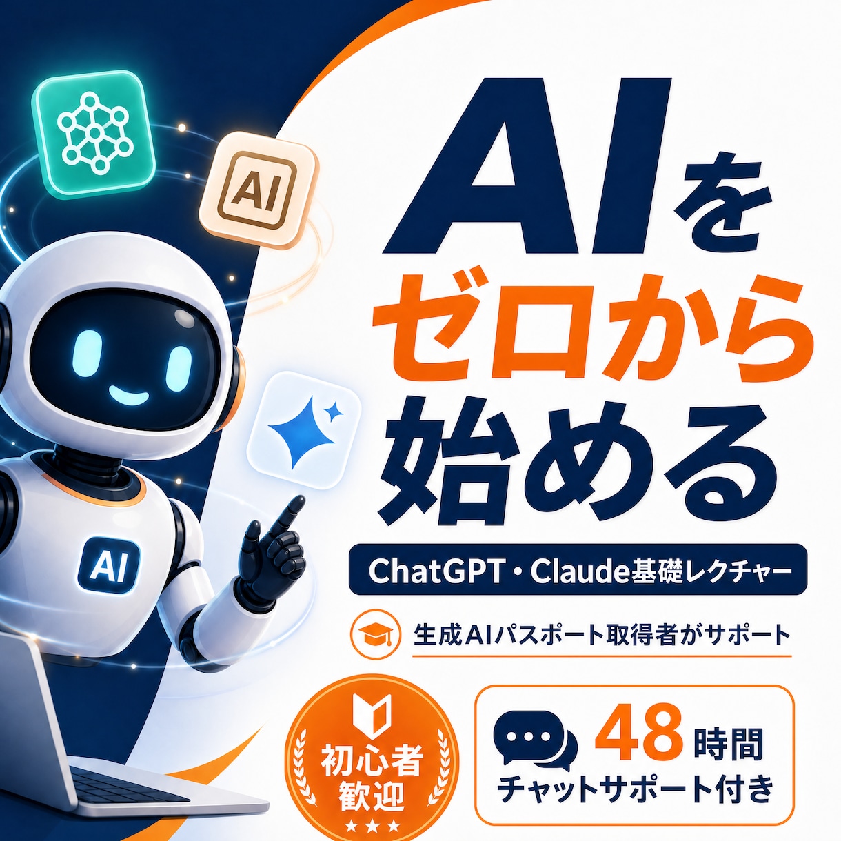 ChatGPT・Claudeなどを基礎から教えます 生成AIパスポート取得者がゼロから丁寧にサポート イメージ1