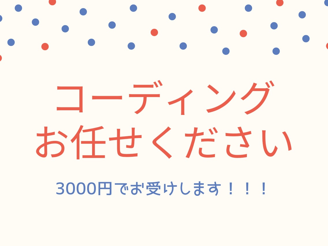 HTML・CSS・JSのコーディングを代行します デザインはあるけどその先が…という人にオススメ！ イメージ1