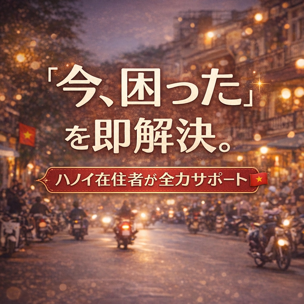 ハノイ旅行をチャットで伴走！プラン相談に乗ります 「今、困った」を即解決。ハノイ在住者が全力サポート イメージ1