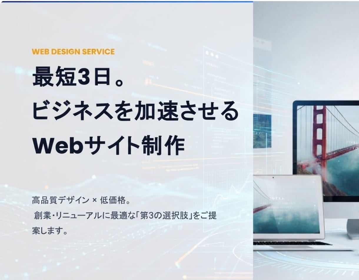 最短3日！プロ品質の企業・店舗HPを制作します ホームページを最速で厳選された高機能デザインでビジネスを加速 イメージ1