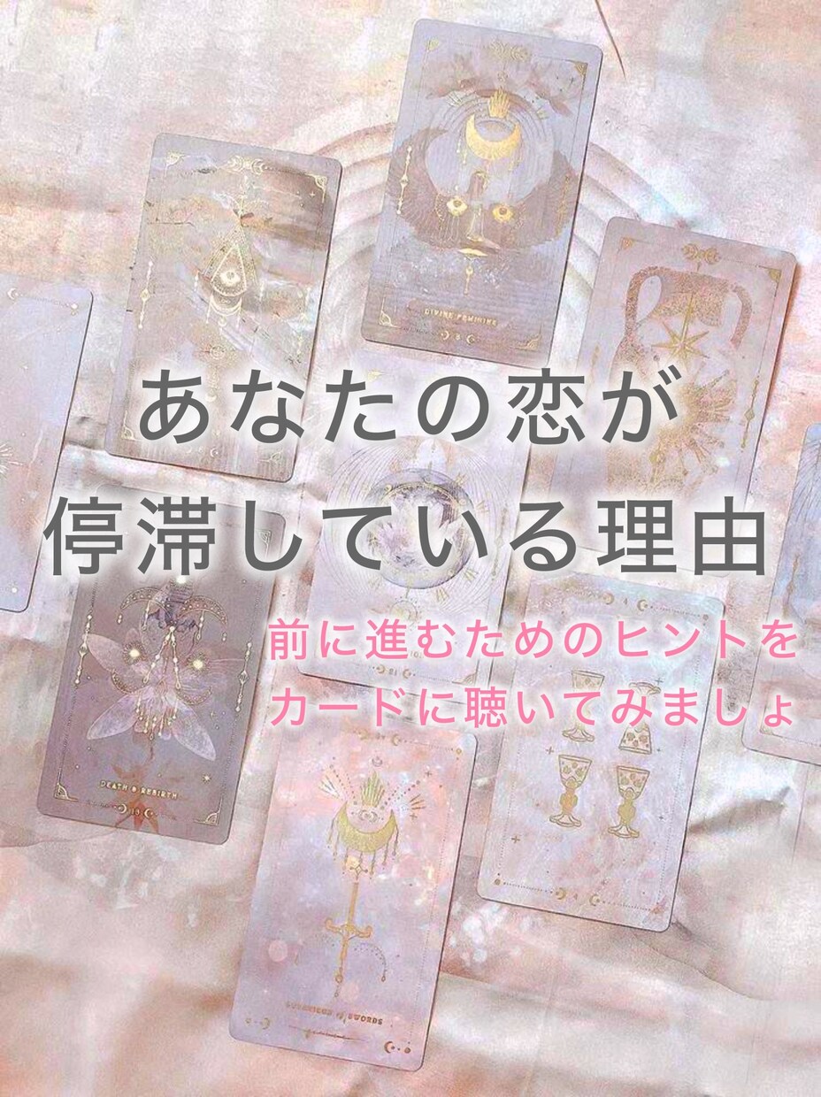 連絡が来ない本当の理由をタロットで視ます 知らないままだと、この恋は動かないままです。 イメージ1