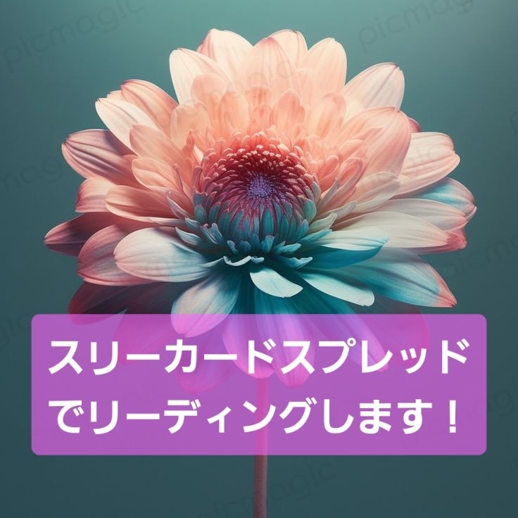 タロット占い スリーカードで鑑定します 時間軸で占うときにピッタリのスプレッドで占います。 イメージ1
