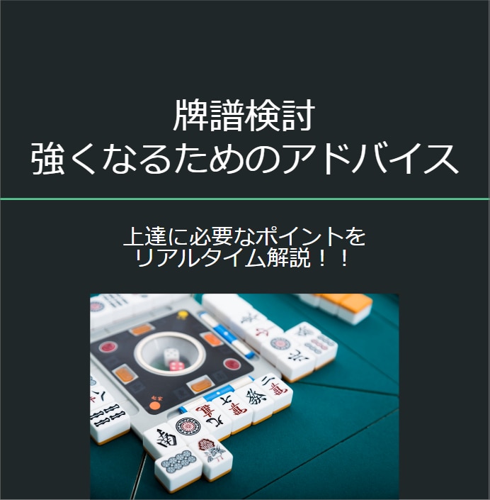 牌譜検討を行い、強くなるためのアドバイスを行います 上達に必要なポイントをリアルタイム解説します！！ イメージ1
