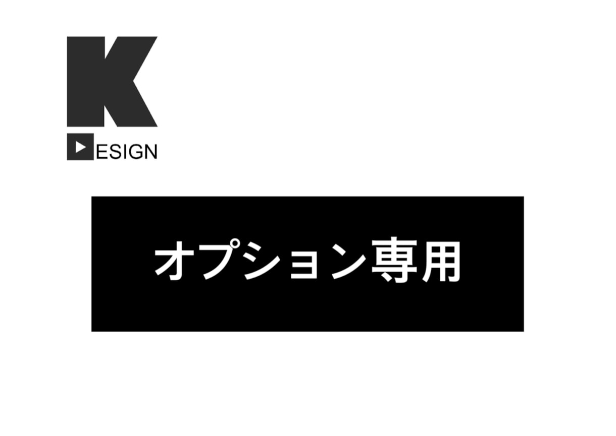 こちらはオプション・追加専用ページでございます ご購入者さま専用の