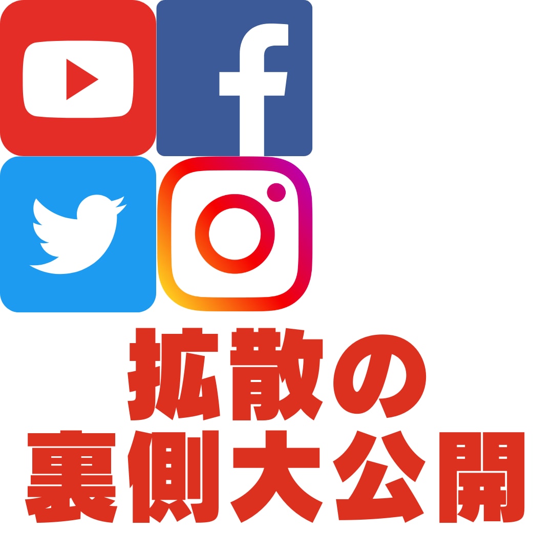 SNS拡散サービスの裏側の手法について解説します フォロワー増・拡散。簡単にできます。 イメージ1